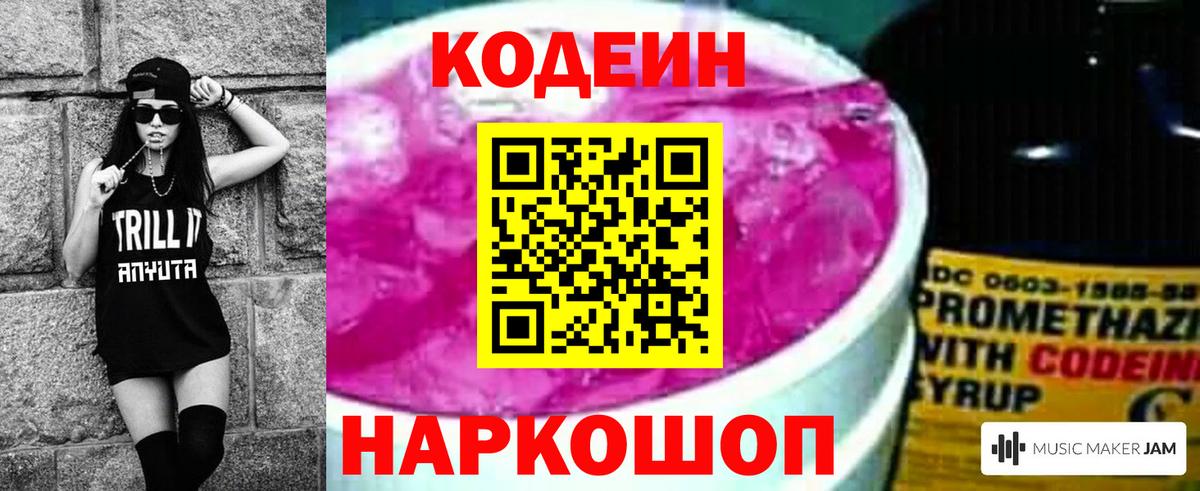 Кодеиновый сироп Lean Purple Drank Симферополь